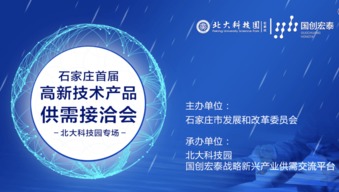 助力精准对接 实现新兴产业协同发展——石家庄首届高新技术产品供需接洽会隆重举办